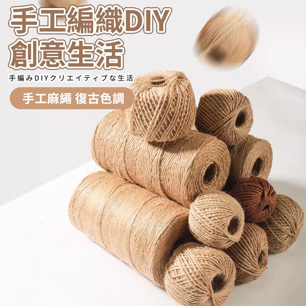  【幕日嚴選】手工麻繩 DIY麻繩 編織繩 天然材料 家庭裝飾 優選品質(8mm*50m)