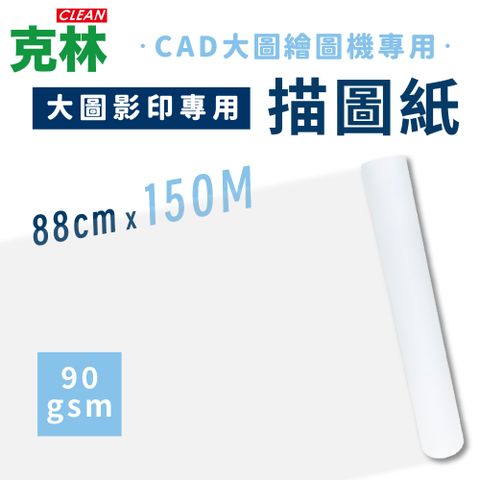 【克林CLEAN】大圖影印專用描圖紙 90gsm 88cmx150米