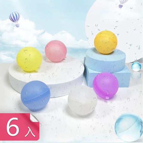 【茉家】重複式安全矽膠繽紛水球-6入組