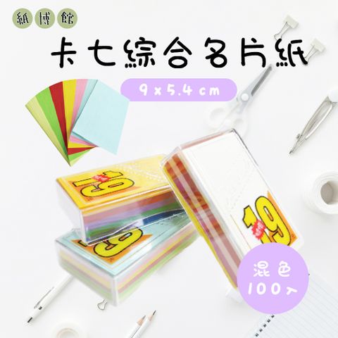 【紙博館】卡七綜合名片紙 100張/盒 混色出貨 DIY名片 名片 識別證 會員卡 臨時卡 問候卡