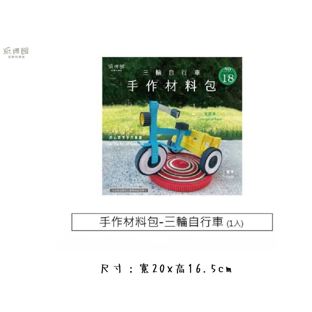 CLEAN 克林 紙博館 手作材料包 休閒自行車 1組/包 DIY 摺紙 材料包 手工藝 兒童摺紙 模型車 親子 手作玩具