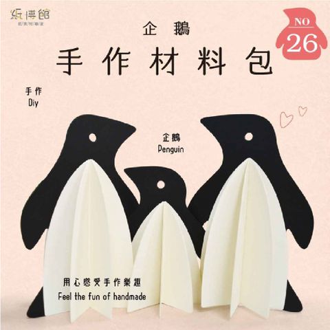 【紙博館】手作材料包 企鵝 2組/包 DIY 摺紙 材料包 手工藝 兒童摺紙 模型車 親子 手作玩具