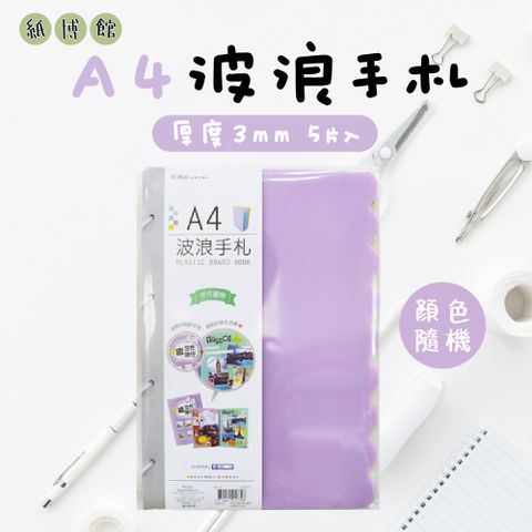 【紙博館】A4 波浪手札 5片入 手帳 筆記本 記事本 手帳本 備忘錄 日記本 小卡 相片拼貼 收藏本
