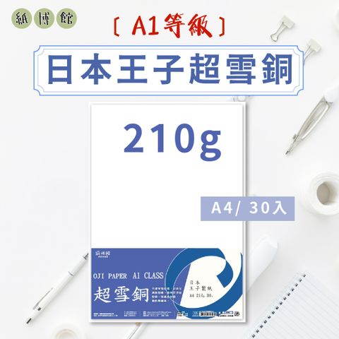 【紙博館】A4 210g A1等級日本王子超雪銅 45張/包 雪銅紙 銅版紙 書籍內頁 表皮紙 封面紙 雪銅
