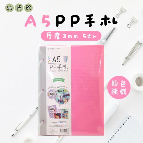 【紙博館】A5 PP手札 5片入 手帳 筆記本 記事本 手帳本 備忘錄 日記本 小卡 相片拼貼 收藏本