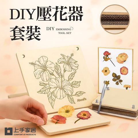 【上手家居】DIY壓花器套裝組合(壓花板/植物標本/壓花器/押花器)