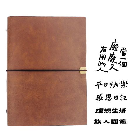 HAPPYMTx好吧發發 六孔活頁手帳/筆記本-茶色