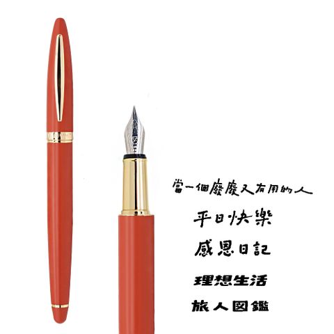 HAPPYMTx好吧發發 開心鋼筆-珊瑚朱