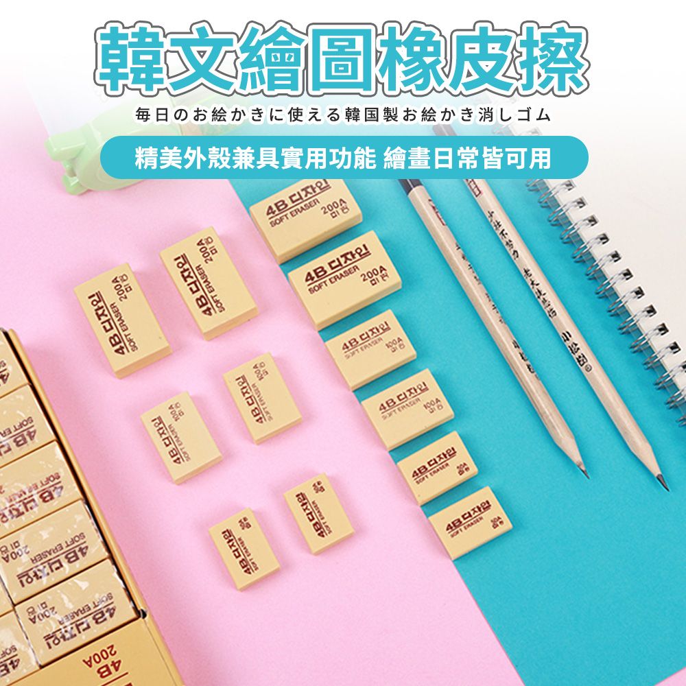 200 A4디자인韓文繪圖橡皮擦毎日のお絵かきに使える韓国製お絵かき消しゴム精美外殼兼具實用功能 繪畫日常皆可用 ERASER4B ERASER200100A100ASOFT