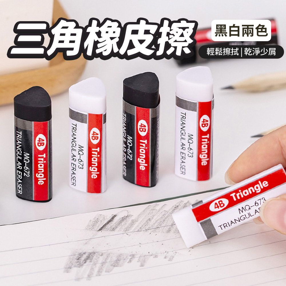  4B三角橡皮擦[10入組] 集屑橡皮擦 擦布 擦子 文具用品 辦公 美術素描橡皮擦
