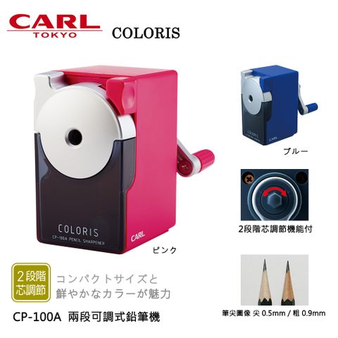 Carl 日本  兩段可調式鉛筆機 ( CP-100A )