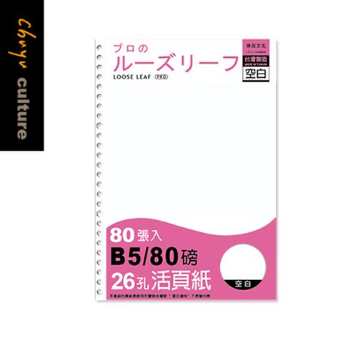 珠友 B5/18K 26孔活頁紙(空白)-80張/活頁筆記本補充內頁/空白活頁紙