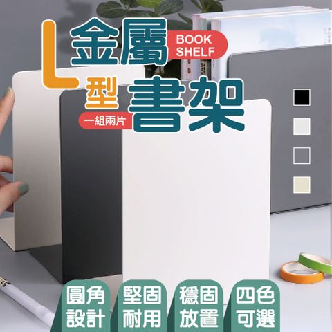 堅固耐用金屬L型書架 2組4片 四色可選 書架 書本收納 書擋架 書本架 活動書架