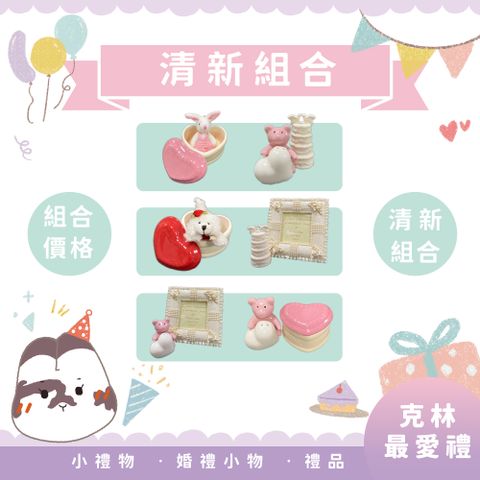 【克林 CLEAN 】克林最愛禮 清新組合 婚禮小物 禮品 活動禮 交換禮物 桌面擺飾 組合價優惠