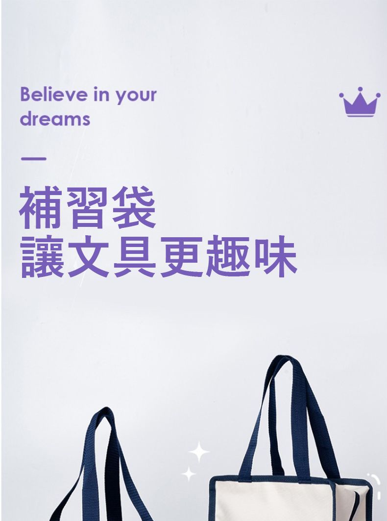 Believe in yourdreams補習袋讓文具更趣味