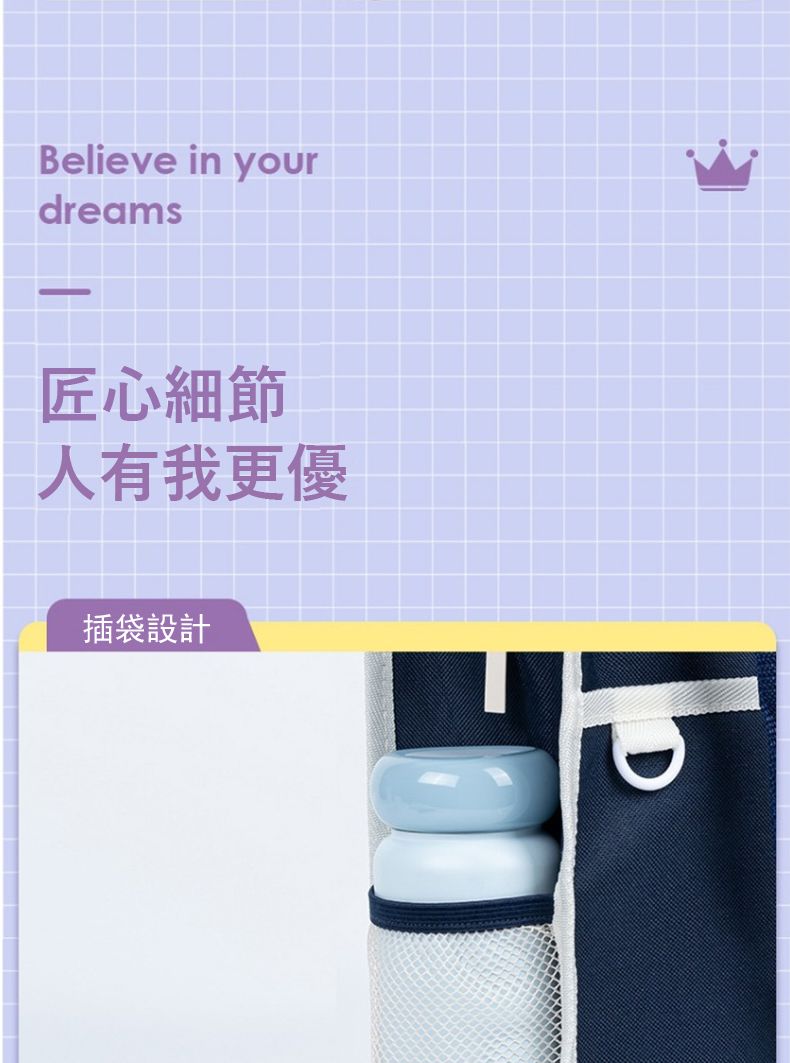 Believe in yourdreams匠心細節人有我更優插袋設計D