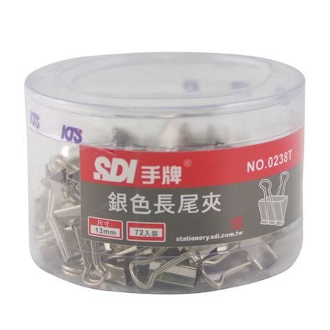 SDI 手牌 銀色長尾夾0238T/13mm/72支/筒