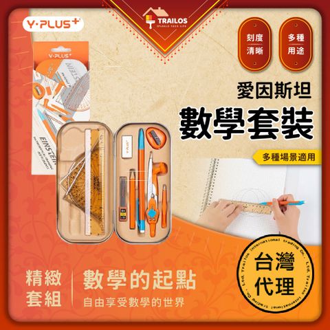 YPLUS 數學套裝-愛因斯坦