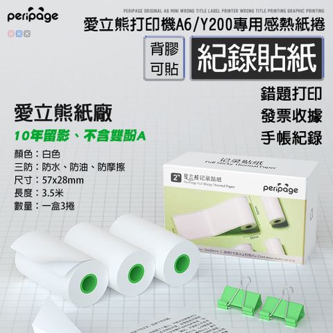 【PeriPage】愛立熊紙廠 白色貼紙(感熱貼紙/標籤貼紙/標籤紙/打印紙/熱敏紙)