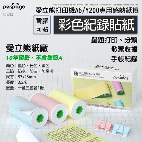 PeriPage 愛立熊 愛立熊紙廠 彩色貼紙 57mm 感熱貼紙 標籤貼紙 標籤紙 打印紙 熱敏紙