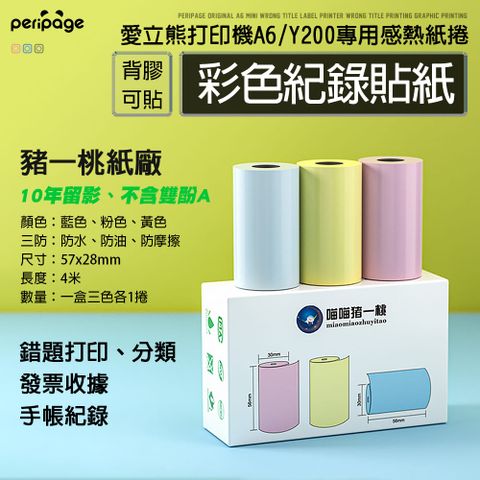 PeriPage 愛立熊 豬一桃紙廠 彩色貼紙 57mm 感熱貼紙 標籤貼紙 標籤紙 打印紙 熱敏紙