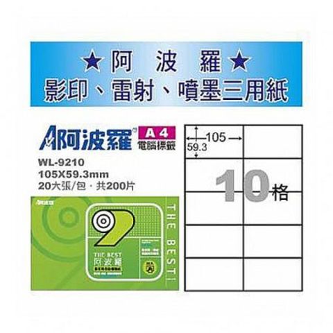 華麗牌 阿波羅 A4 電腦列印標籤WL-9210 10格 20張入 / 包
