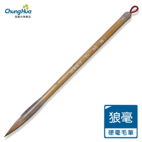 【中華筆莊】11000C 一號雲山狼毫-大楷(書法 毛筆)