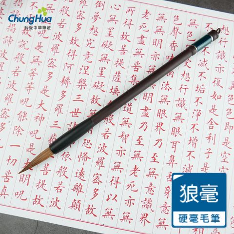 【中華筆莊】520 蘭亭 大楷-狼毫毛筆(書法 毛筆)