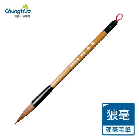 【中華筆莊】11000B 澄靜大楷 - 狼毫毛筆(書法 毛筆)