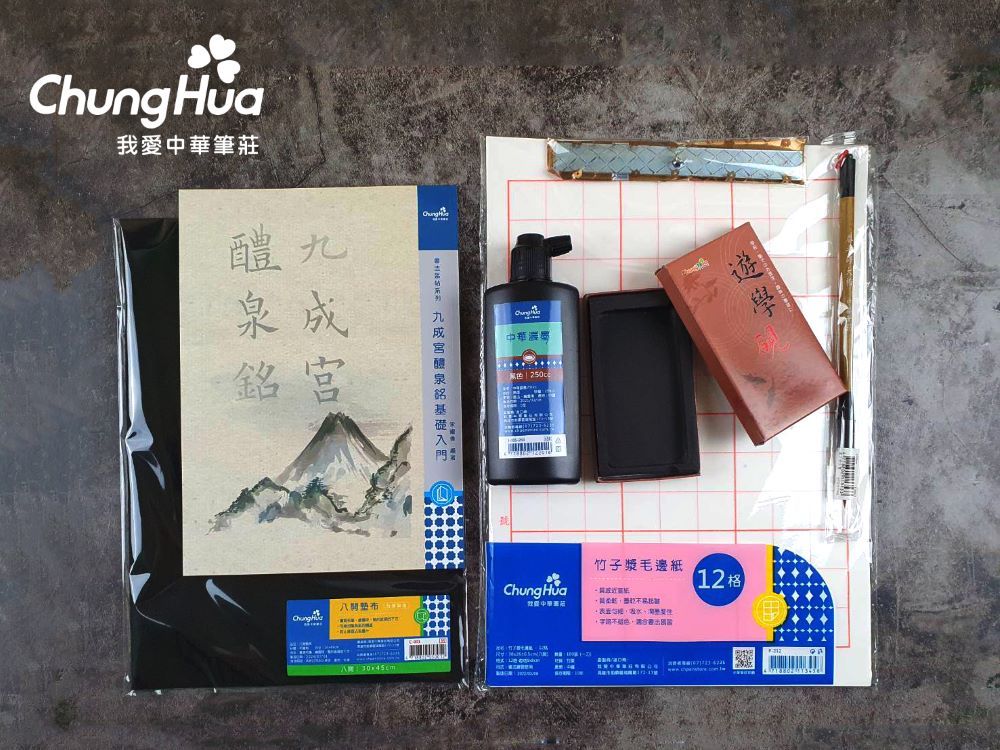 中華筆莊 開學書法組合包 春之頌大楷 中華濃墨 尺文鎮 12格毛邊紙 8k墊布 九成宮字帖 遊學硯