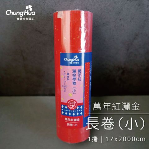 P-020-4G 萬年紅灑金長卷(小)-1捲