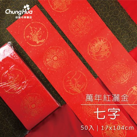 P-020-3GN 萬年紅灑金七字春聯(50張入)