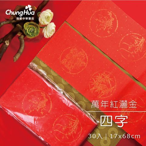 P-020-2GN 萬年紅灑金四字春聯(30張入)