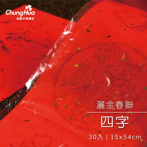 P-020-16GN 灑金四字春聯(30張入)