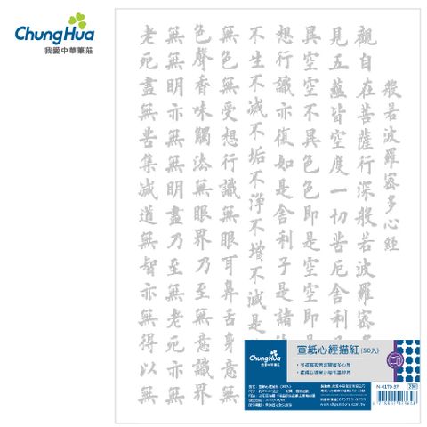 N-0170-37 宣紙心經描紅50張入 (書法 字帖)