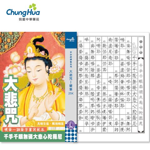 N-0170-9 大悲咒-硬筆本25K (書法 字帖)