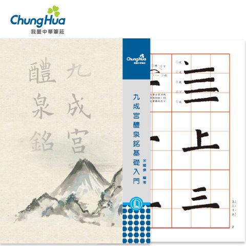 N-0828 九成宮醴泉銘基礎入門 (書法 字帖)