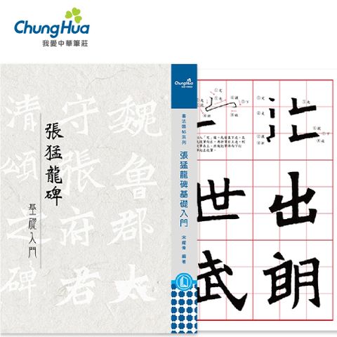 N-0830 張猛龍碑基礎入門 (書法 字帖)