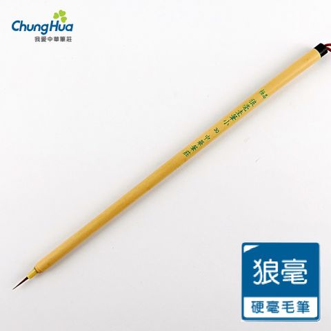 40030E 極品小圭筆-狼毫毛筆 (書法 毛筆)