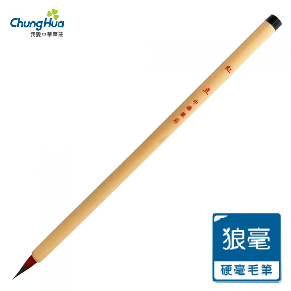 中華筆莊 40050D 紅豆筆-狼毫毛筆 (極細小楷/國畫精工)