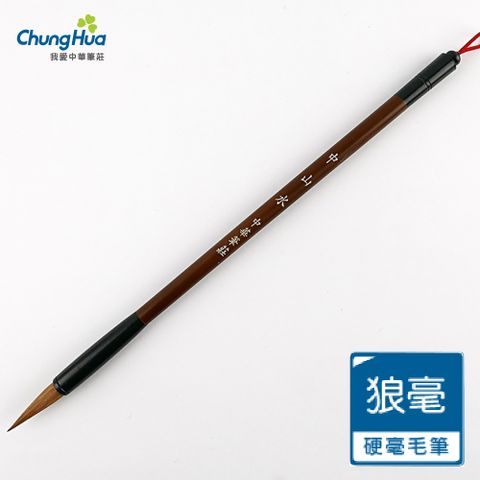 20200A 中山水筆-狼毫毛筆 (書法 毛筆)