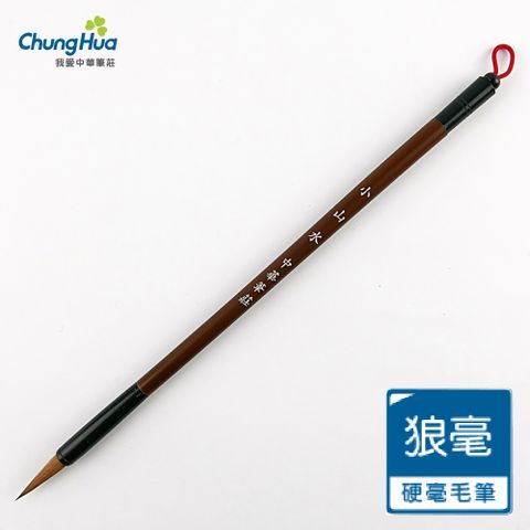 30200A 小山水筆-狼毫毛筆 (書法 毛筆)