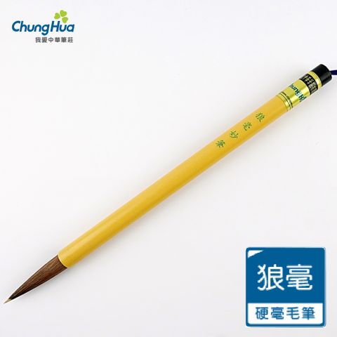 10200B 狼毫妙筆-狼毫毛筆 (書法 毛筆)