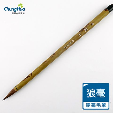 40250B 中蘭竹-狼毫毛筆 (書法 毛筆)