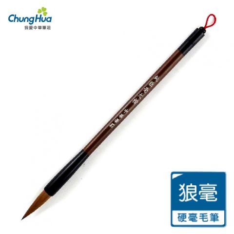 純狼毫系列 (狼毫毛筆)