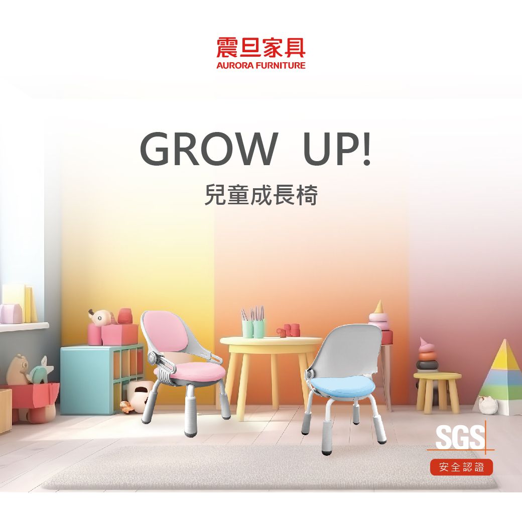 震旦家具AURORA FURNITUREGROW UP!兒童成長椅SGS安全認證