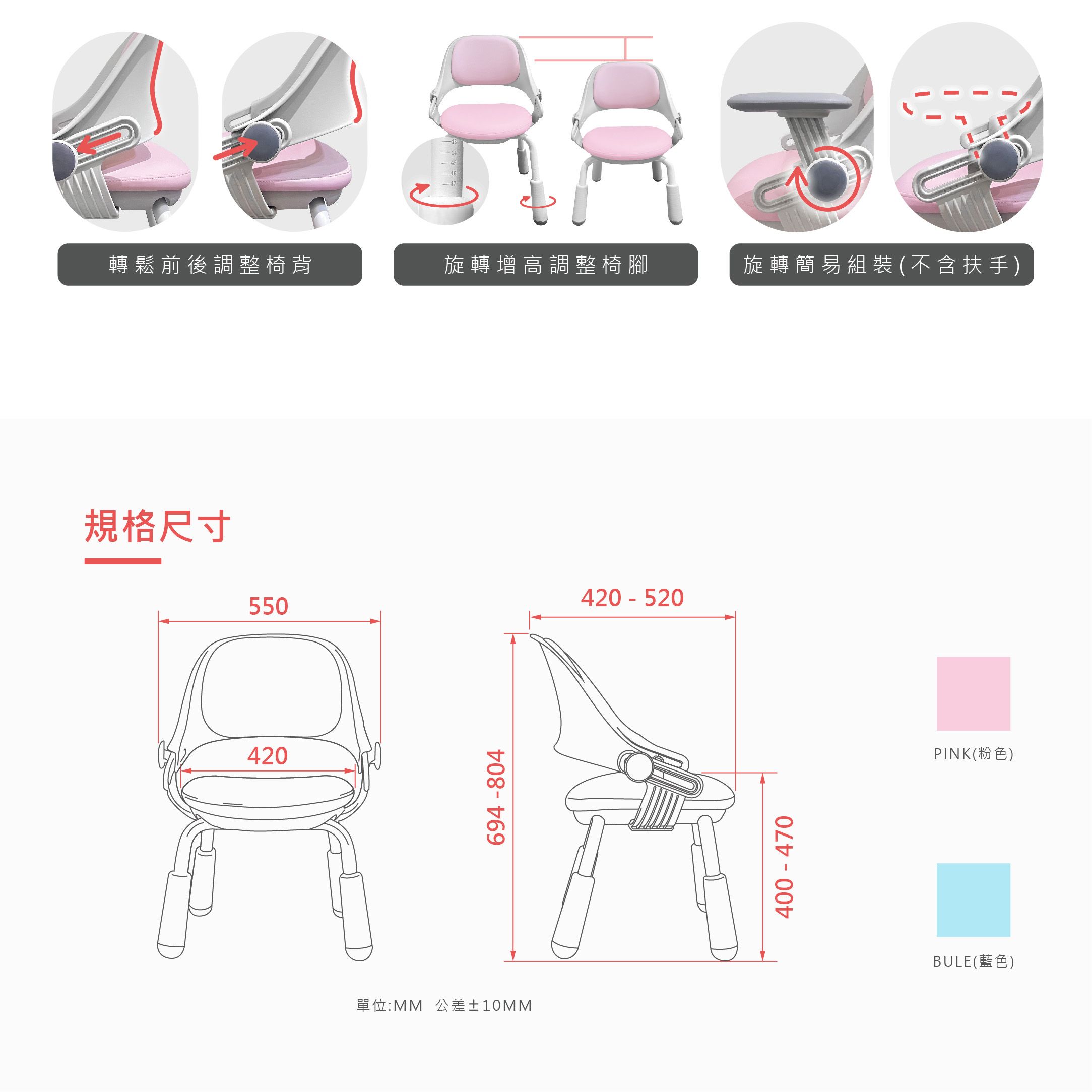 轉鬆前後調整椅背旋轉增高調整椅腳旋轉簡易組裝(不含扶手)規格尺寸420550420 - 520單位:MM 公差±10MM694-804400 - 470PINK(粉色)BULE(藍色)