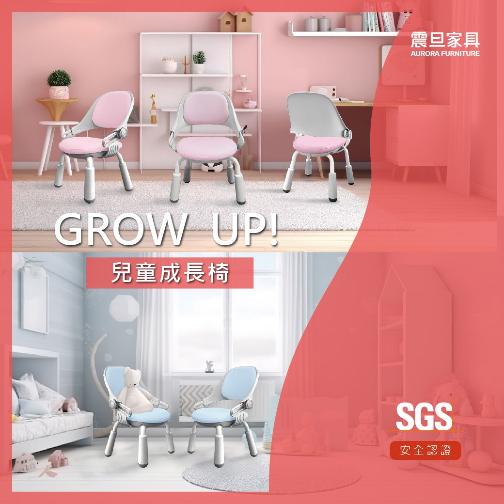 GROW UP!兒童成長椅震旦家具AURORA FURNITURESGS安全認證