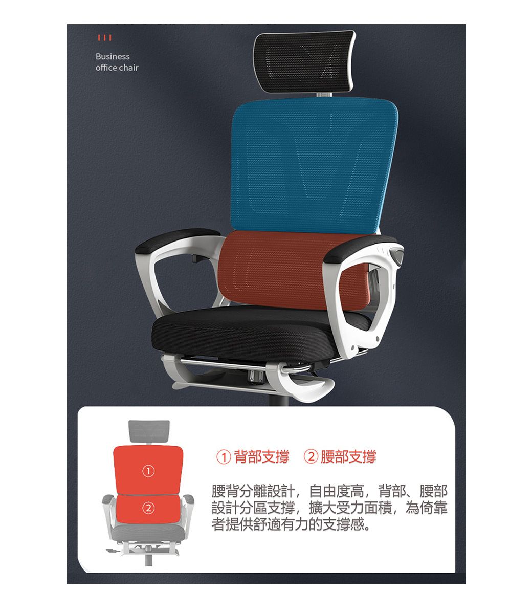 Businessoffice chair背部支撐 腰部支撐腰背分離設計,自由度高,背部、腰部設計分區支撐,擴大受力面積,為倚靠者提供舒適有力的支撐感。