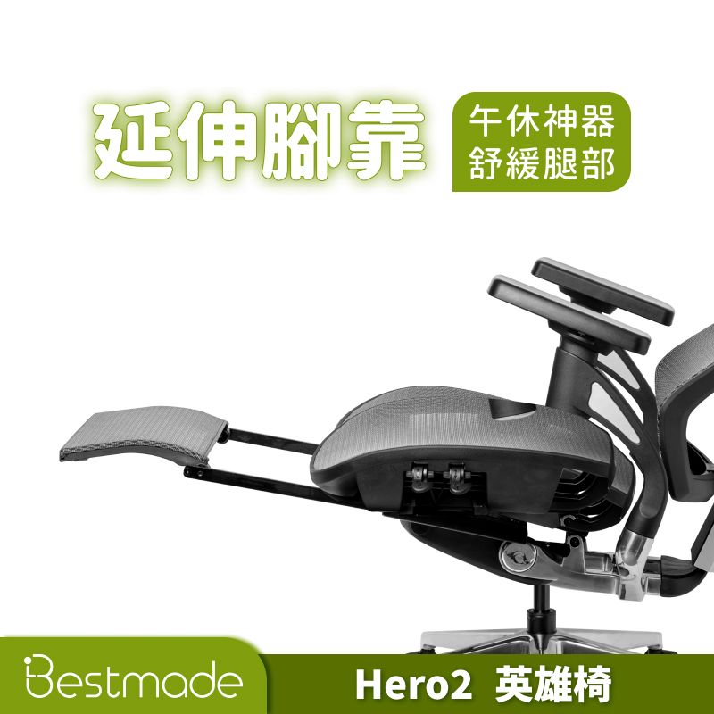 Bestmade 人學院 Hero 2 英雄椅 人體工學椅 電腦椅 辦公椅